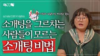 호감가는 사람은 놓치고마음에 안 드는 사람한테만 애프터를 받는다면 | 소개팅 첫만남 대화법 |앤드쌤의 사랑방