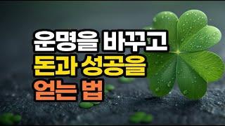 돈이 따르고 운을 불러 부자가 되고 잘 살 수밖에 없는 사람들 특징  베스트 4모음