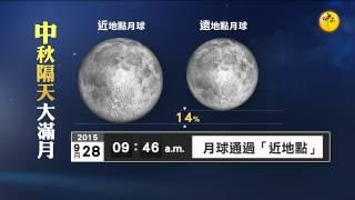 【2015.09.21】中秋隔天遇大滿月 錯過再等9年 -udn tv