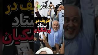 وضعیت ظریف در ستاد انتخاباتی پزشکیان | چه میکنه ظریف !! #ایران #کلیپ #حواشی #انتخابات #shorts #short