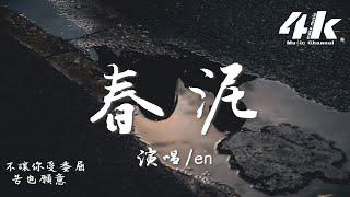 en - 春泥『風中你的淚滴 滴滴落在回憶裡，讓我們取名叫做珍惜。』【高音質|動態歌詞Lyrics】(原唱:庾澄慶) · 翻唱歌曲