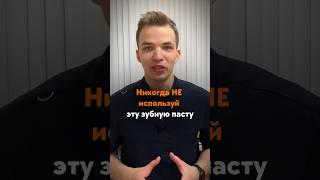 НИКОГДА не используй эту ЗУБНУЮ ПАСТУ