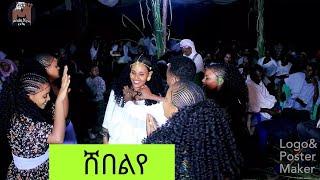 ሸበልየ #ምርጥ የባህል ሙዚቃ