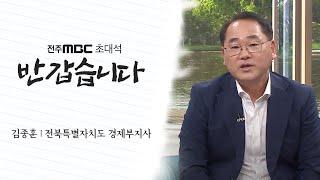 [반갑습니다] - "김종훈 전북특별자치도 경제부지사" 편 | 초대석 | 전주MBC 240907 방송