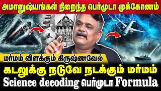 திகில் மர்மங்கள்..பெர்முடா Formula..? | Bermuda Triangle Mystery |  Krishnavel TS |