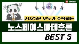 [노스페이스마테호른 추천] 2025년 불티나게 팔리는 노스페이스마테호른 Best5 인기 순위 추천!! (후기대박, 가성비 최고)