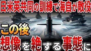 【海外の反応】日米英共同の訓練で海上自衛隊の潜水艦が敵役に！こと後想像を絶する事態に？！