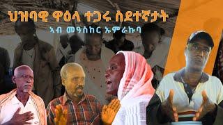 TMH - ኩነታት ትግራይ ዝጠመተ ህዝባዊ ዋዕላ ስደተኛታት ተጋሩ ኣብ ሱዳን መዓስከር ኡምራኩባ  (4 መስከረም 2017 ዓ/ም)