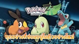 เจาะลึก Pokemon Legends Z-A ! ทุกอย่างที่ซ่อนอยู่ในตัวอย่างใหม่