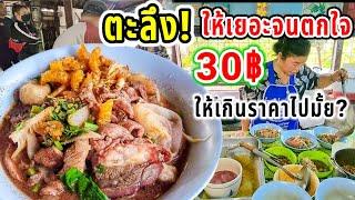 ตะลึง‼️ปริมาณเยอะมโหฬารแค่ 30฿ร้านลับๆแต่ลูกค้าแห่กินร้านแตกก๋วยเตี๋ยวแม่สำอางค์ 20ปี เด็ด