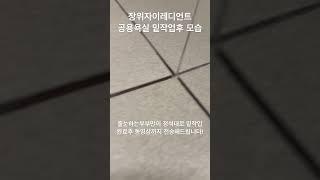 케라폭시 줄눈시공전 변기테두리까지 백시멘트 완벽제거 #케라폭시 #스타라이크에보 #줄눈하는부부