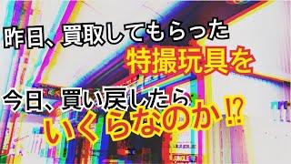 【買い戻せるのか⁉︎】リサイクルショップでの買取価格と販売価格！