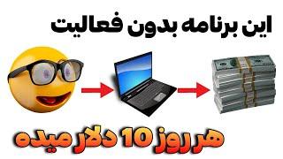 این برنامه روزانه تا10 دلار بهت میده - باگوشی و اثبات برداشت