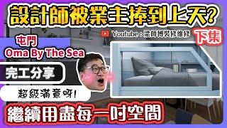 【屯門Oma By The Sea】設計師為業主家人打造意想不到的收納空間 | 4間房間佈局大公開 | 女士們必Like衣帽間 | 新樓盤局部裝修 大型傢俬訂造 輕奢風 | ST梁師傅