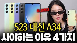 비싼 S시리즈 안사도 됩니다 A34에 다 있습니다 [디자인/성능/크기/카메라/가격/ 자급제/비교]