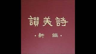 讚美詩(新編)176.神佑中華歌