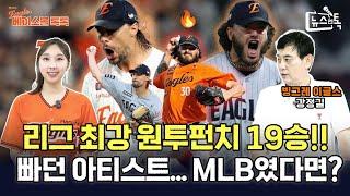 [베이스볼 톡톡] 리그 최강 원투펀치 19승 / 빠던 아티스트..MLB였다면?