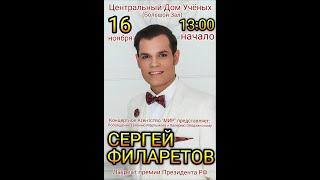 2024.11.16 Москва. Дом ученых. "Посвящение Е. Мартынову и В. Ободзинскому". Поет Сергей Филаретов