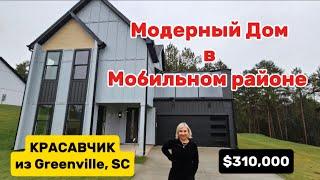 Классный Дом в Южной Каролине/Обзор Недвижимости в Greenville,SC/BROKER