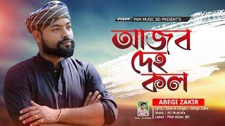 Ajob Deho Kol l Abegi Zakir l আজব দেহ কল l Bangla Folk Song 2022 l PAM Music BD