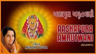 AASHAPURA AMRUTWANI GUJARATI BY ANURADHA PAUDWAL I Full Audio Songs Juke Box