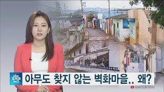 [ubc 프라임뉴스 2019/10/09] 아무도 찾지 않는 벽화마을..왜?  -신혜지 기자-