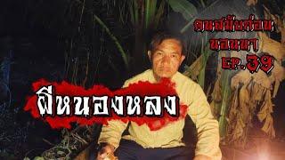 ผีหนองหลง | คนสมัยก่อนนอนนา EP.39 เรื่องเล่าคนหลงโคก