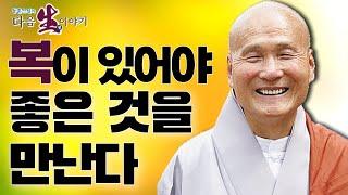 좋은 도량을 만나려면 복이 있어야 한다 - 동훈스님의 다음 생 이야기 140회