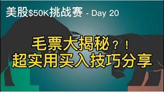 美股市值挑战赛(02/20)|Day 20 - 关于毛票不得不说的事，以及一个屡试不爽的毛票买入技巧！