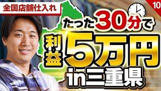 【三重県】1店舗で利益5万円！BOOKOFF完全攻略【古着転売・アパレルブランドせどり】【全国仕入れ】