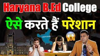 Haryana के B.Ed College ऐसे करते हैं Students को परेशान!