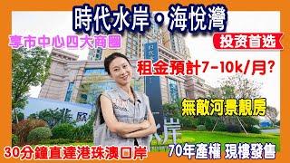 【港宜居睇樓】珠海時代水岸海悅灣丨珠海一线河景精裝豪宅丨30分钟速达港珠澳大桥丨10分鐘4大商圈配套丨近60%香港业主丨單價1萬6起丨港人投资自住首选#時代水岸海悅灣#大灣區樓盤#珠海樓盤 #港宜居