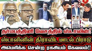 ஸ்டாலின் உதவியோடு டெல்லி அடிக்கும் பல்லாயிரம் கோடி கொள்ளை! தோலுரித்த பேராசான் மணியரசன்!| Maniyarasan