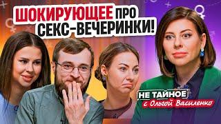 Секс-вечеринки: вся правда и шокирующие истории