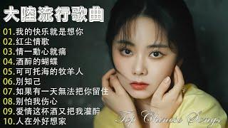 2024華語流行歌曲50首大陸流行歌曲 2024流行歌曲  Top Chinese Songs 2024 我的快乐就是想你 / 情一動心就痛 \ 红尘情歌 \ 可可托海的牧羊人 \ 別知己