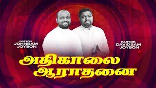 அதிகாலை துதி ஆராதனை | JOHNSAM JOYSON | DAVIDSAM JOYSON | FGPC NAGERCOIL