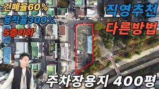 [장수원부동산9904]  도시 한가운데 숨겨진 주차장용지 400평 / 직영으로 추천 / 상가보다 주차가 많이 필요한 아이템에 최적 자세한 사항은 아래 더보기 확인해주세요