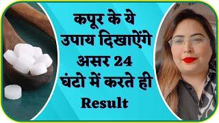 कपूर के ये उपाय दिखाऐंगे असर 24 घंटो में करते ही Result | Astrology