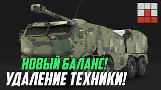 УДАЛЕНИЕ ТЕХНИКИ в War Thunder и НОВЫЙ БАЛАНС!