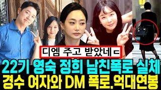 나는솔로 22기 경수 여자와 주고받은 인스타 DM 폭로. 정숙 정희 남친 실체 폭로. 억대연봉 재산 주식 상태 충격  [나는SOLO]