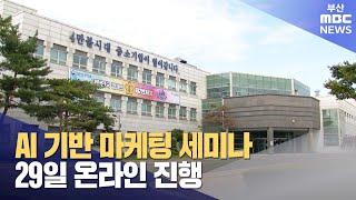 AI 기반 마케팅 세미나 29일 온라인 진행 (2024-08-19,월/뉴스투데이/부산MBC)