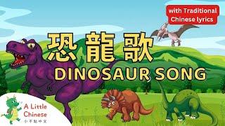 Dinosaur Song 恐龍歌 with Traditional Chinese lyrics