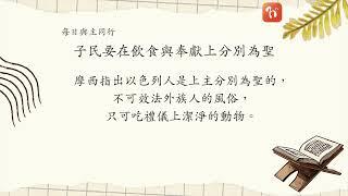 ​2024.12.21《每日與主同行 4.0》　主題：子民要在飲食與奉獻上分別為聖