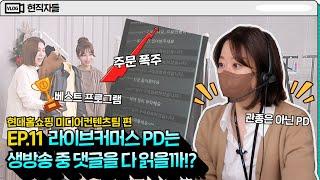 #현대홈쇼핑 라이브커머스의 나영석이라 불리는 PD가 있다!? | 현대백화점그룹 Vlog [현직자들] EP.11 | 현대홈쇼핑