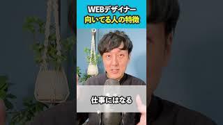 【WEBデザイナー】WEBデザイナー向いてる人の特徴 #shorts
