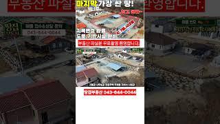 남들이 말려도 사세요 개발된땅중 가장싼땅 창고 공짜! 전원주택지 지목변경완료.토목공사.기반시설완비 시내권 계획관리지역 남제천 IC 7분 #급매물 #싼땅매매 #전원주택지매매