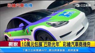 萌！花10萬包膜「巴斯光年」　彩繪汽車商機夯｜三立新聞網 SETN.com