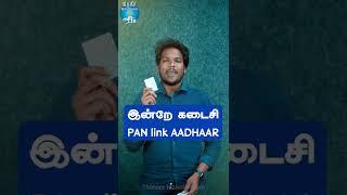 Today is the Last Day| Link PAN & AADHAAR | TheneerIdaivelaiAram #Shorts