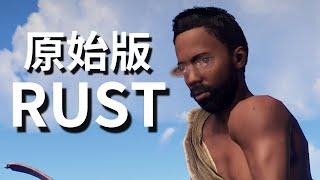 RUST 沒有熱兵器的rust到底怎麼玩? ep.1