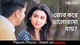 জোর করে ভালোবাসা যায়? | Paanch Phoron | Jaya Ahsan, Anirban Bhattacharya  | Suman Mukhopadhyay